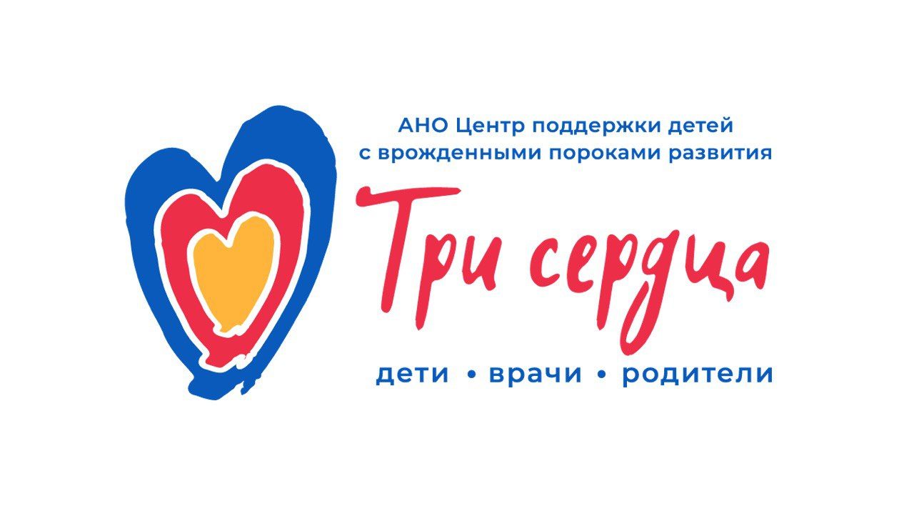 Логотип фонда: Три сердца