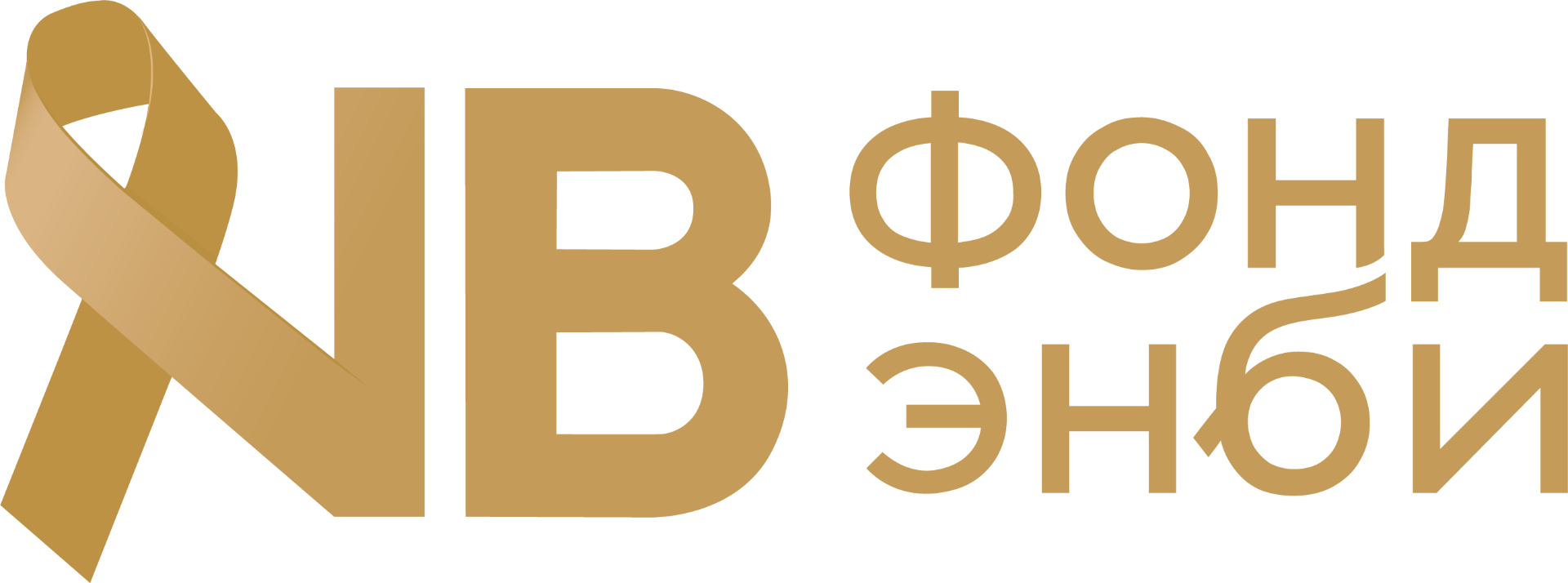 Логотип фонда: Энби