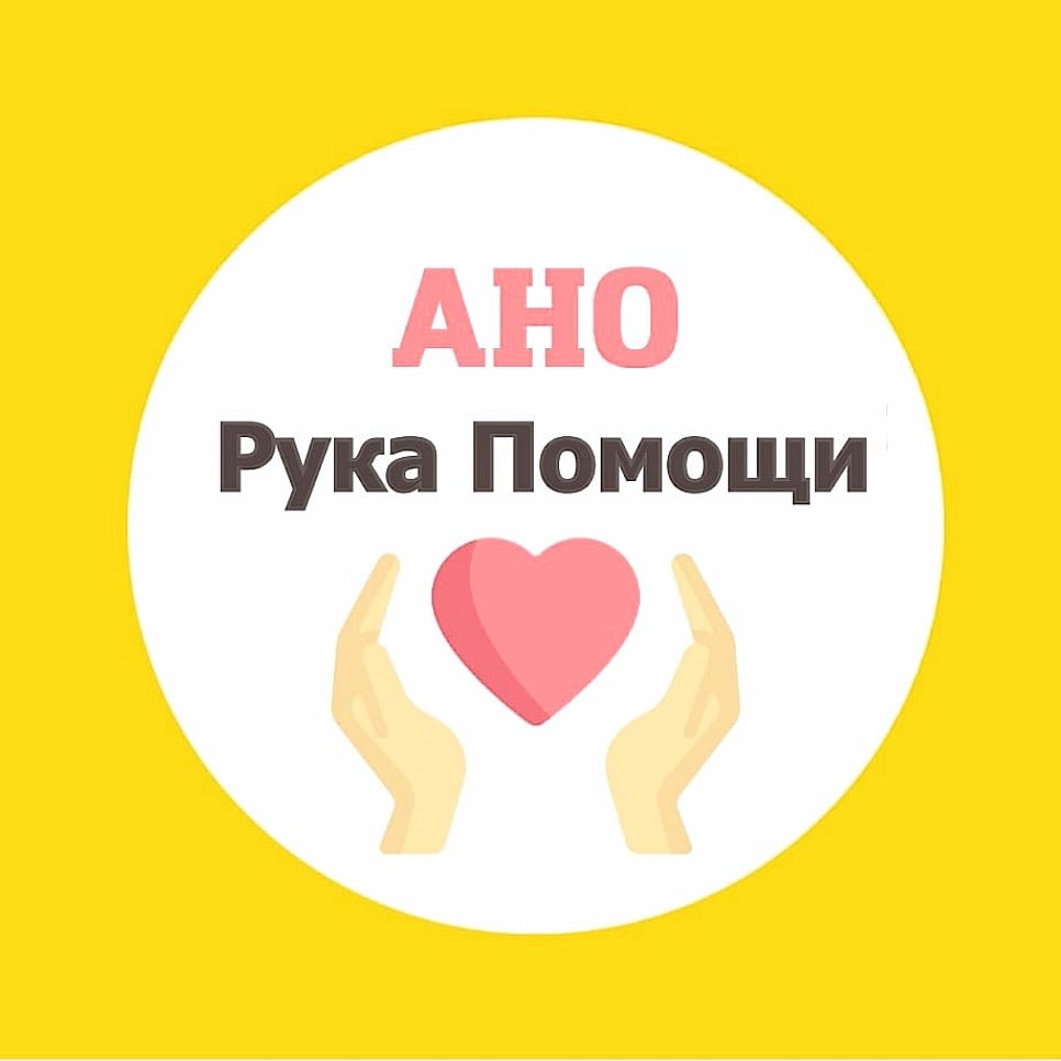 Логотип фонда: Рука Помощи
