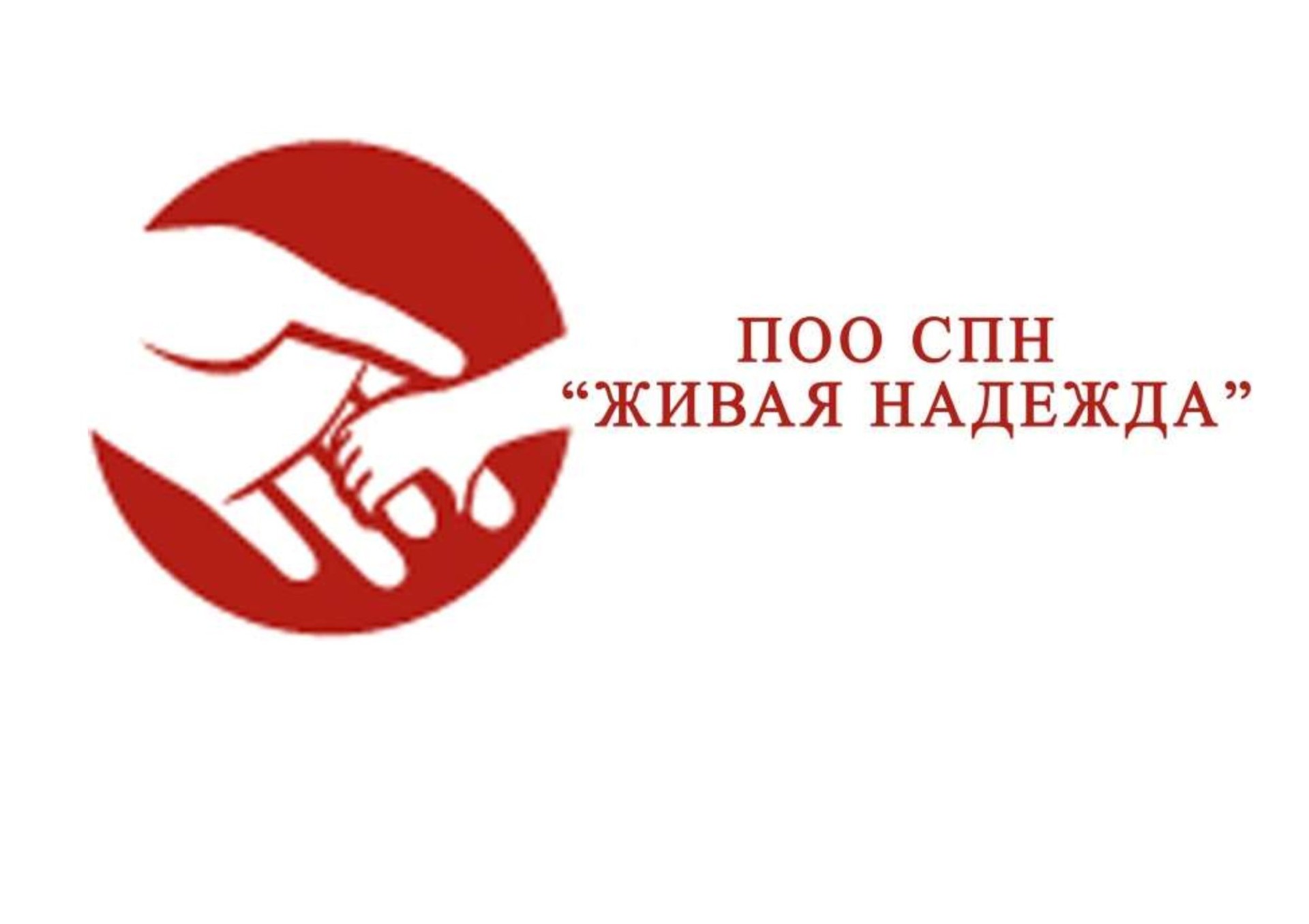 Логотип фонда: Живая Надежда