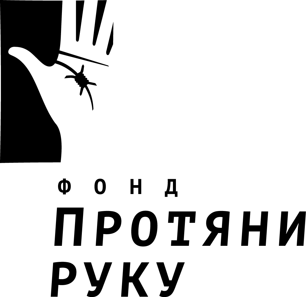 Логотип фонда: Протяни руку