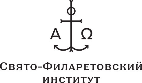 Логотип фонда: Свято-Филаретовский институт