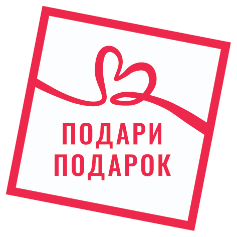 Логотип фонда: Подари подарок