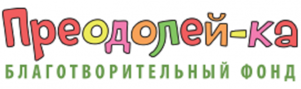 Логотип фонда: Преодолей-ка