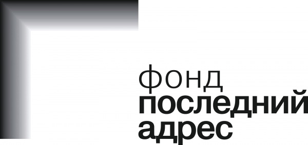 Логотип фонда: Последний адрес