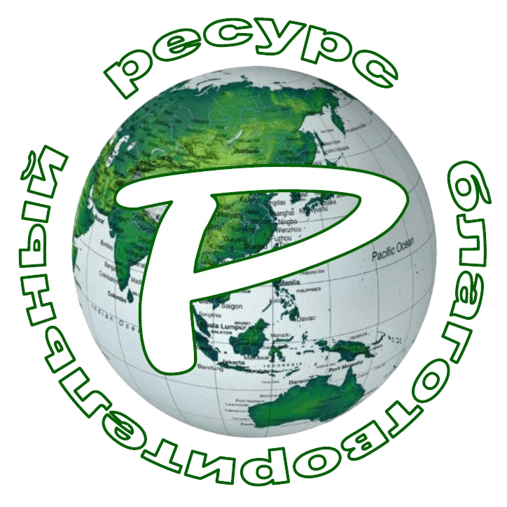Логотип фонда: Ресурс, г. Санкт-Петербург