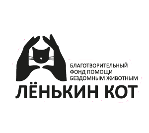 Логотип фонда: Лёнькин кот