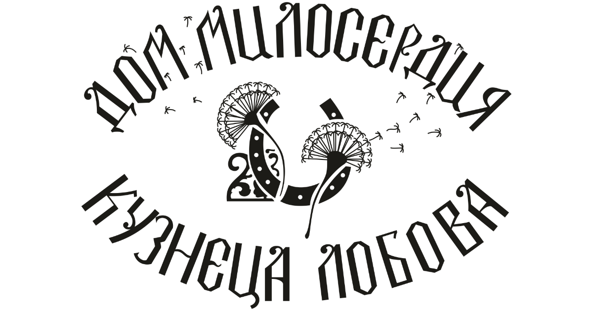 Логотип фонда: Дом милосердия кузнеца Лобова