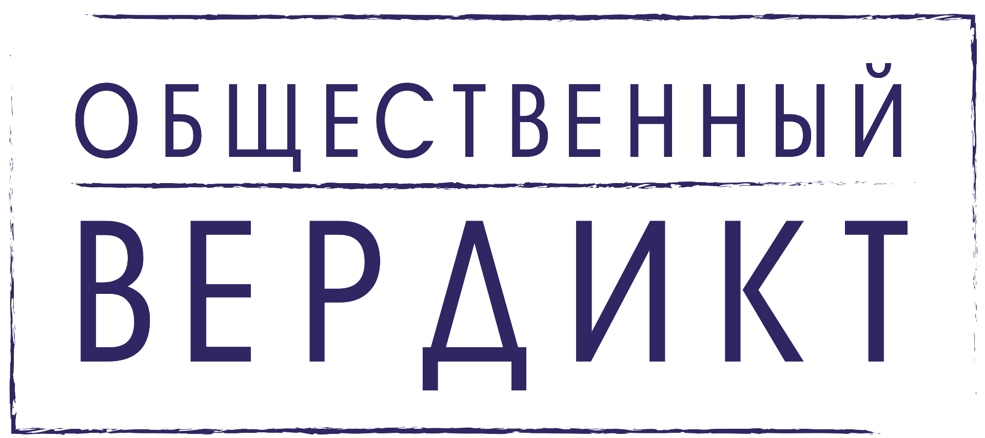 Логотип фонда: Общественный вердикт