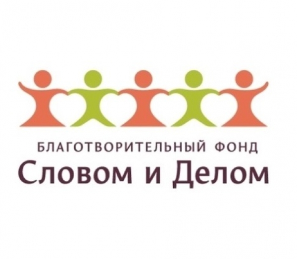 Логотип фонда: Словом и Делом