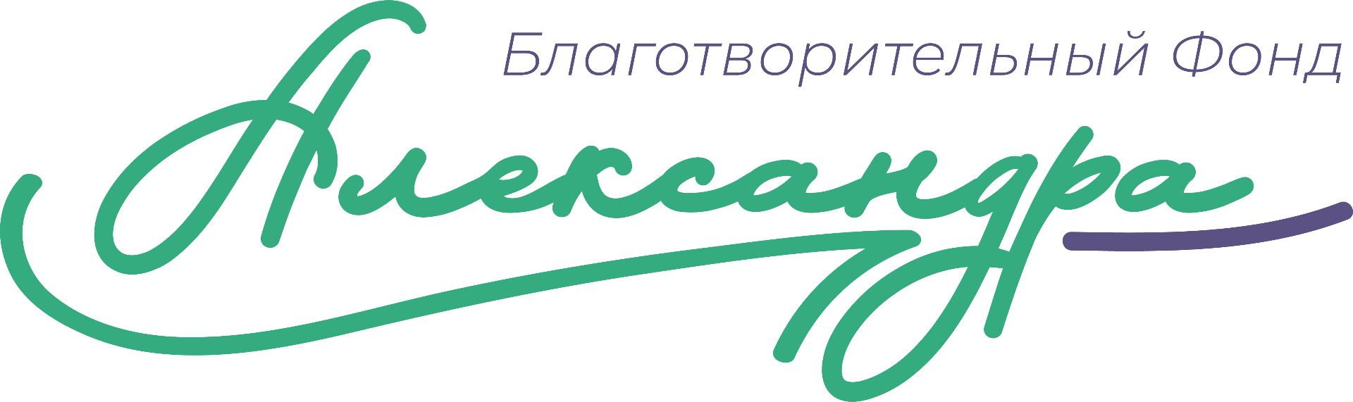 Логотип фонда: Александра, г. Санкт-Петербург