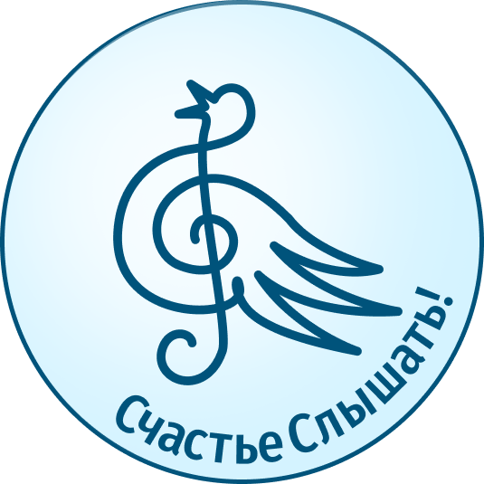 Логотип фонда: Счастье слышать