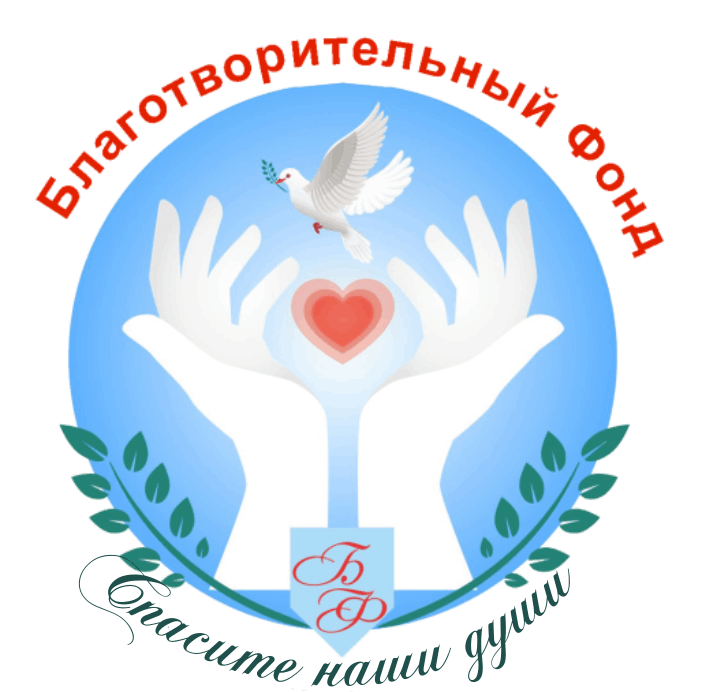 Логотип фонда: БФ Спасите наши души
