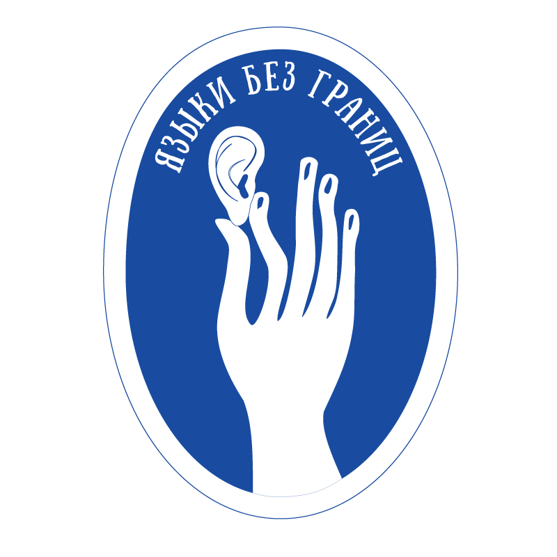 Логотип фонда: Языки без границ