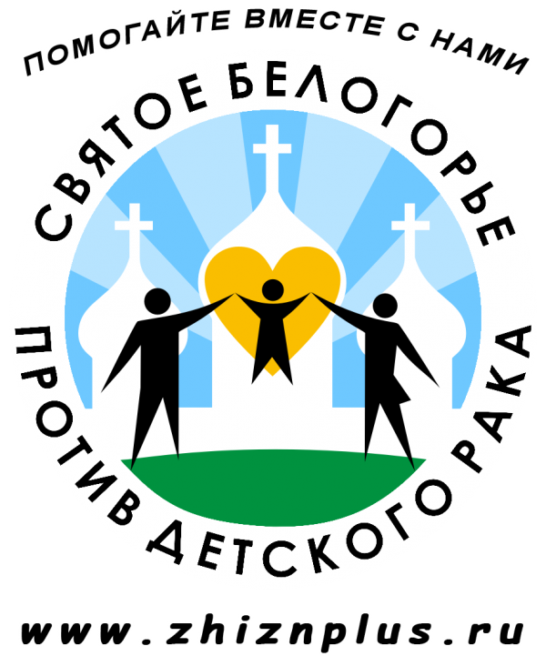Логотип фонда: Святое Белогорье против детского рака