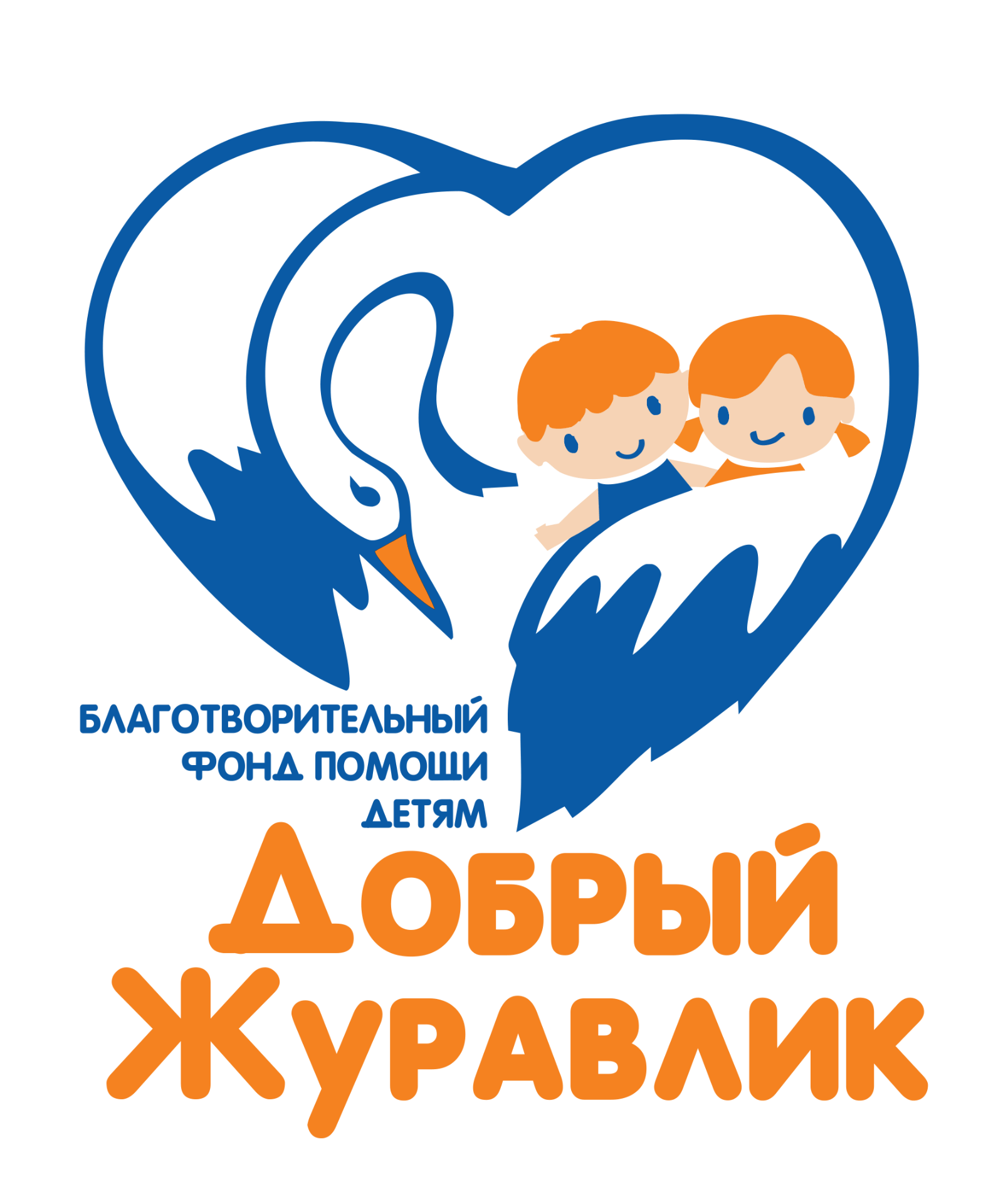 Логотип фонда: Добрый Журавлик