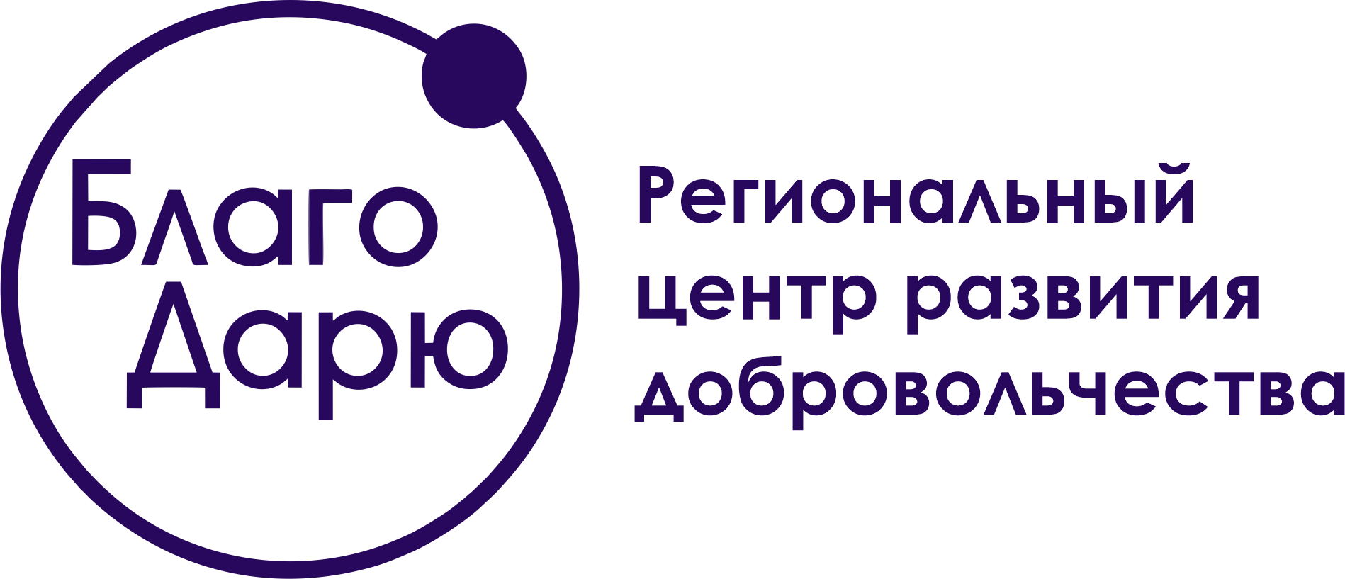 Логотип фонда: БлагоДарю