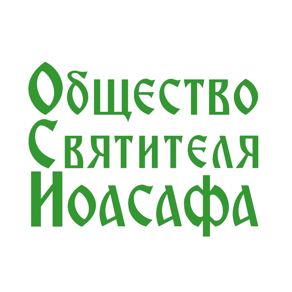 Логотип фонда: Общество Свт. Иоасафа