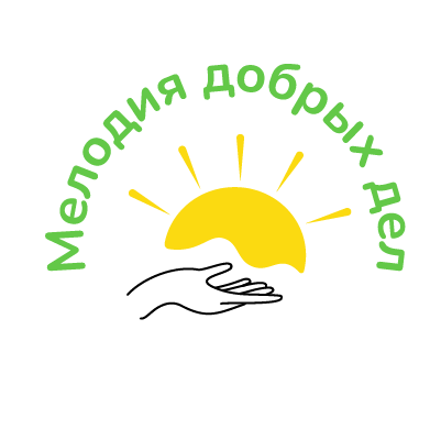 Логотип фонда: Мелодия добрых дел